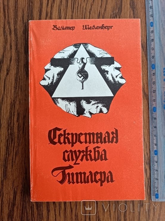 Шелленберг. Секретная служба Гитлера