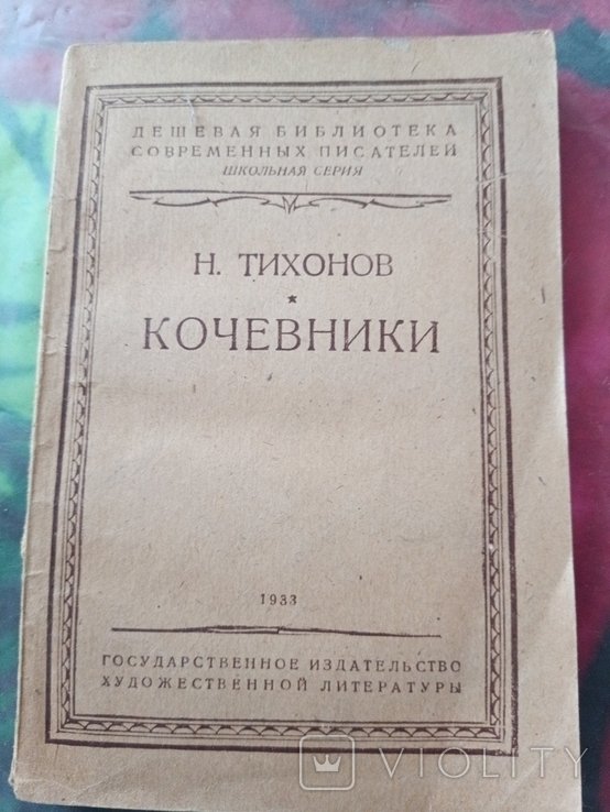 Н. Тихонов. Кочевники