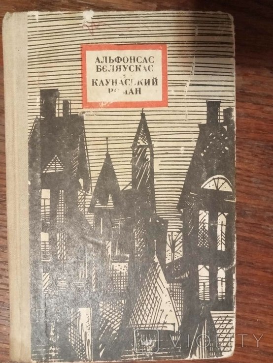 А. Беляускас. Каунасский роман