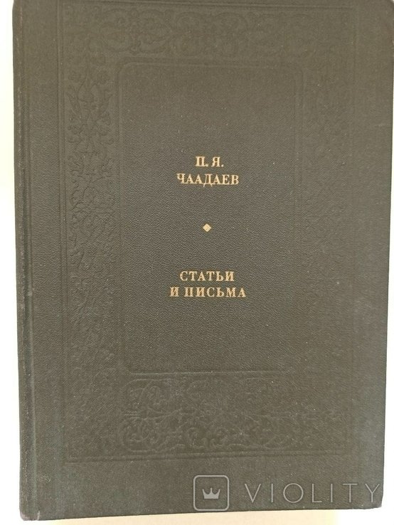 П.Я. Чаадаев. Статьи и письма
