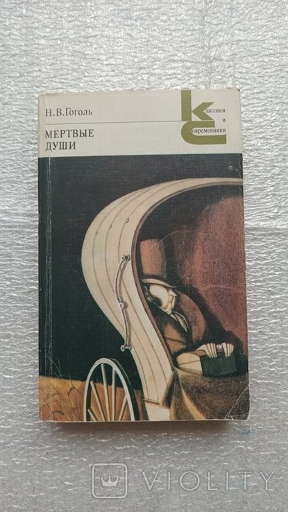 Н.В. Гоголь