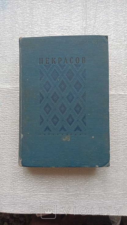 Н.А. Некрасов. 1937