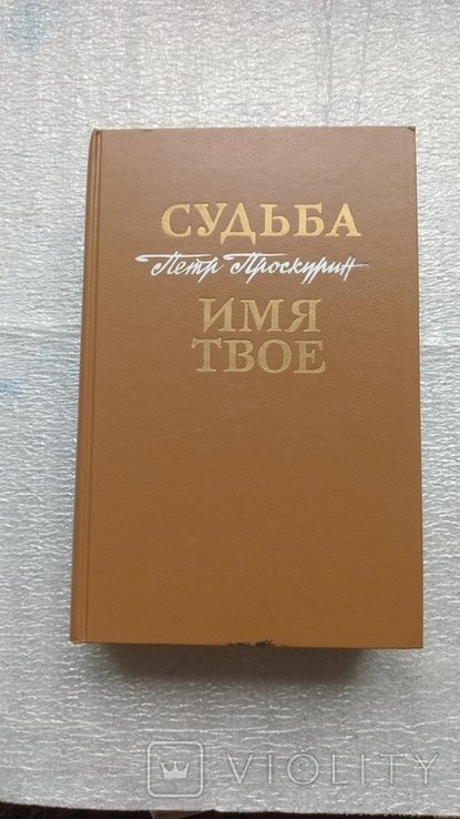 П. Проскурин. 1991
