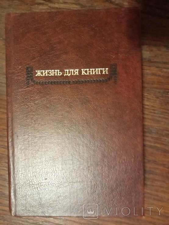 И.Д. Сытин. Жизнь для книги