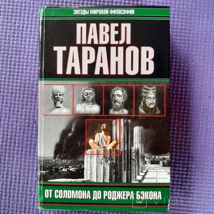 П. Таранов. От Соломона до Роджера Бэкона