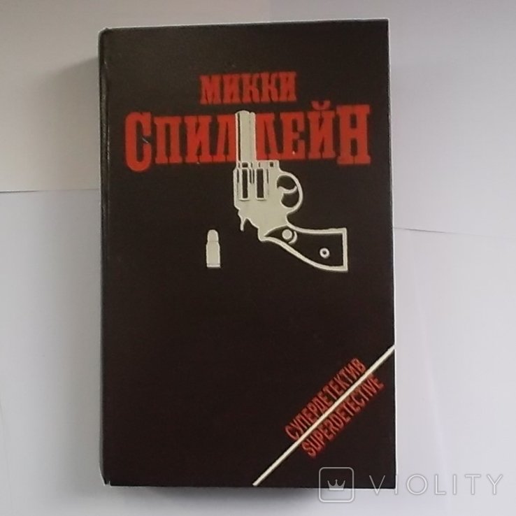 М. Спиллейн. Мой убийца