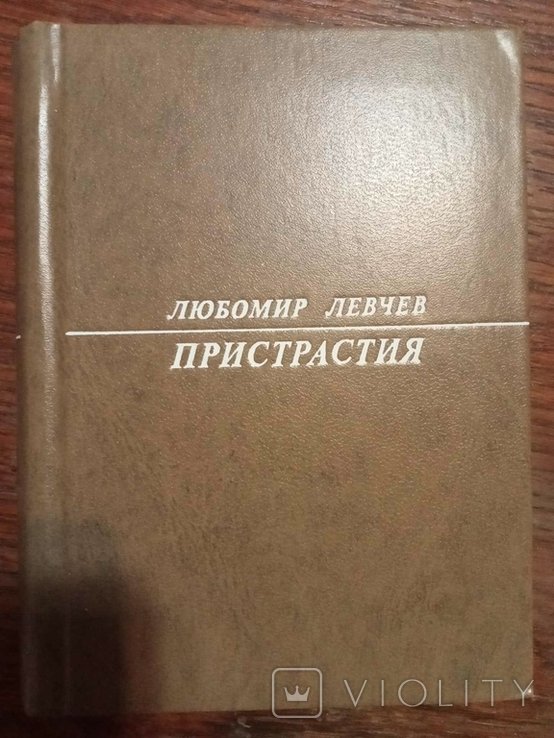 Л. Любомир. Пристрастия
