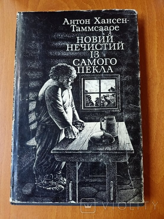 А. ХансенТаммсааре. Новый нечистый из самого пекла