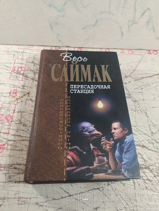 К. Саймак. Пересадочная станция