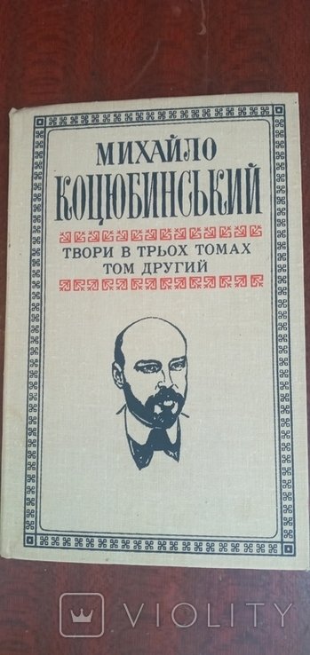 М. Коцюбинский