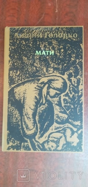 А. Головко. Мати
