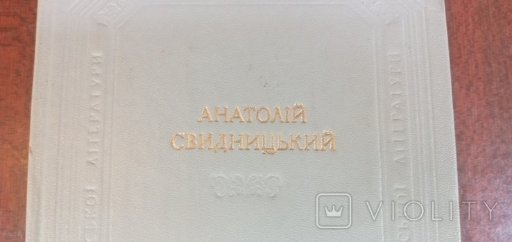 А. Свидницький