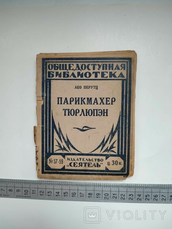 Л. Перуц. Парикмахер Тюрлюпен