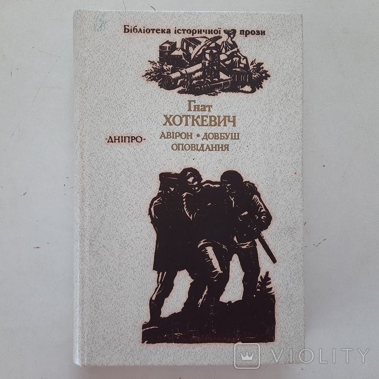 Г. Хоткевич. Довбуш