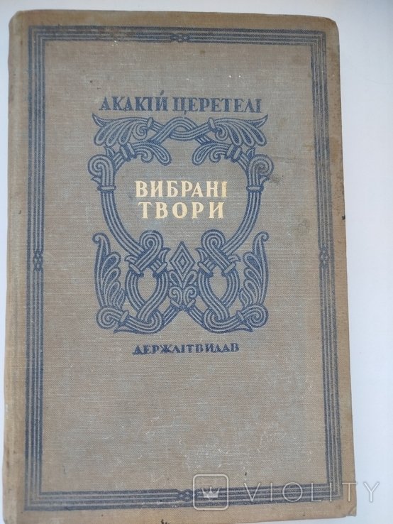 А.Ц. Церетели. Выбранные произведения