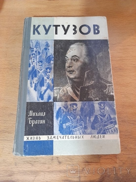 М. Брагин. Кутузов