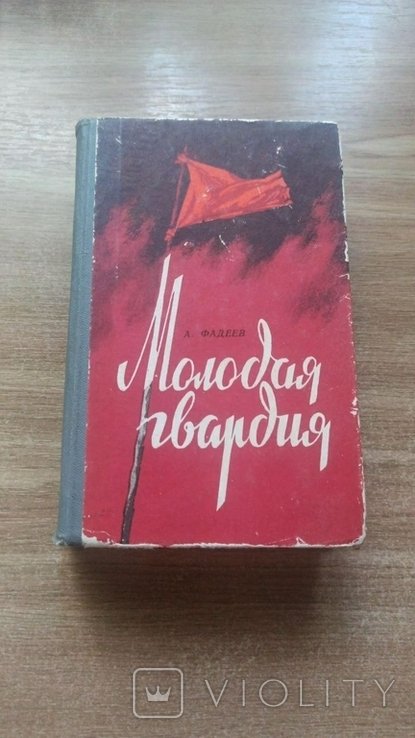 А. Фадеев. Молодая гвардия