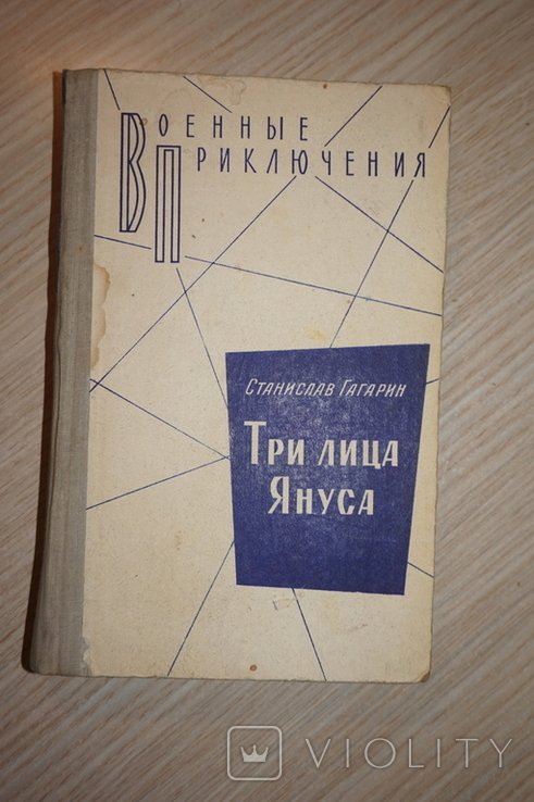 С.Ф. Гагарин. Три лица Януса