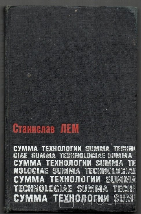 С.Л. Лем. Сума технологий