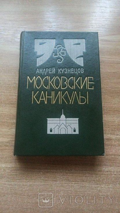 А.Ю. Кузнецов. Московские каникулы