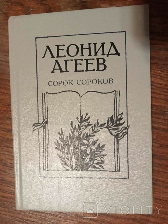 Л.Агеев. Сорок сороков