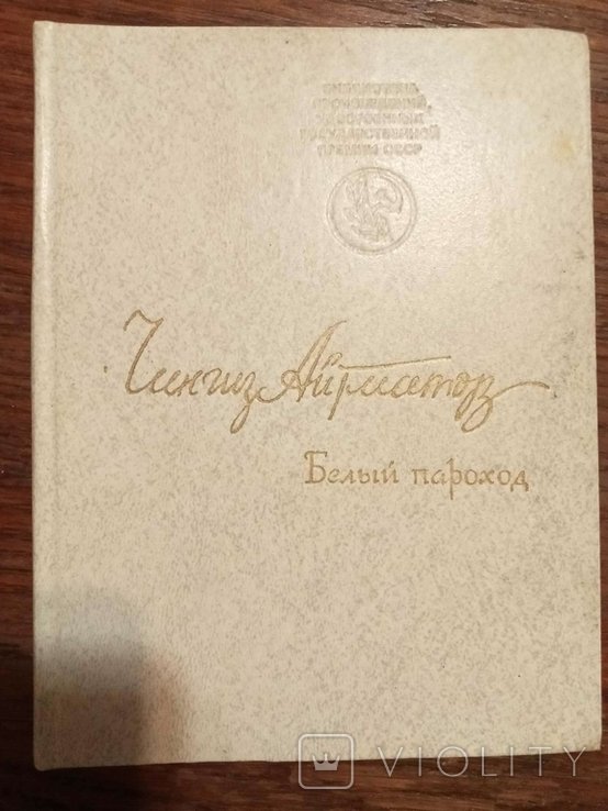 Ч. Айтматов. Белый пароход