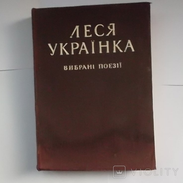 Л. Украинка. Избранные поэзии