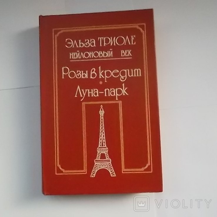 Э. Триоле. Розы в кредит