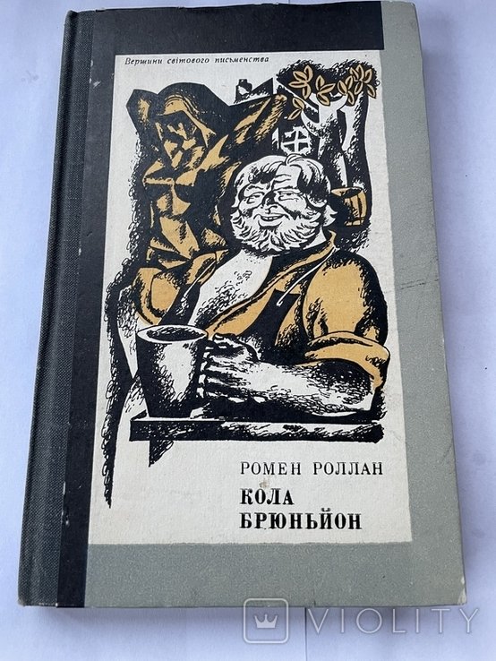 Р. Роллан. Кола Брюньйон