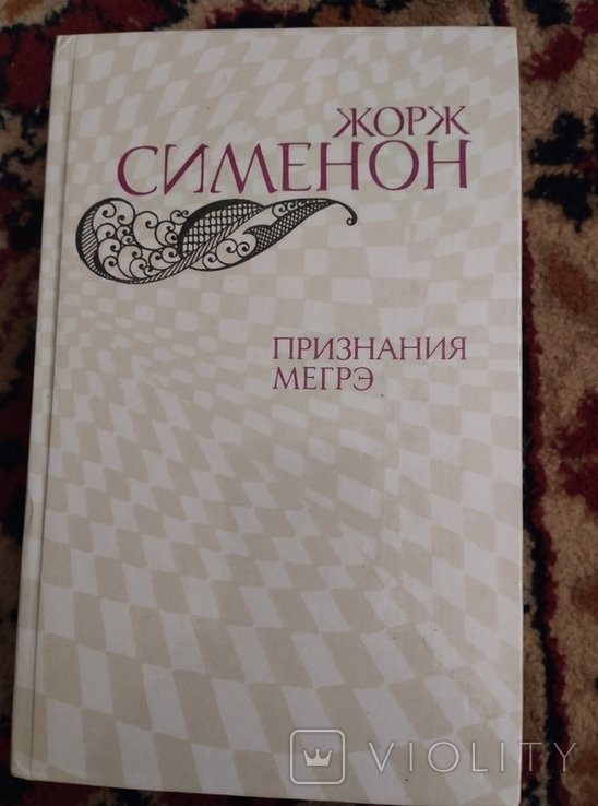 Ж. Сименон. Признание Мегре