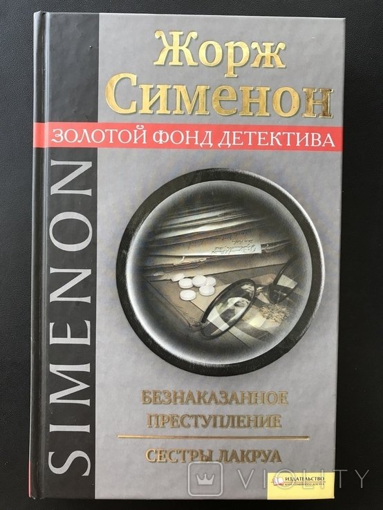 Ж. Сименон. Безнаказанное преступление Сёстры Лакруа