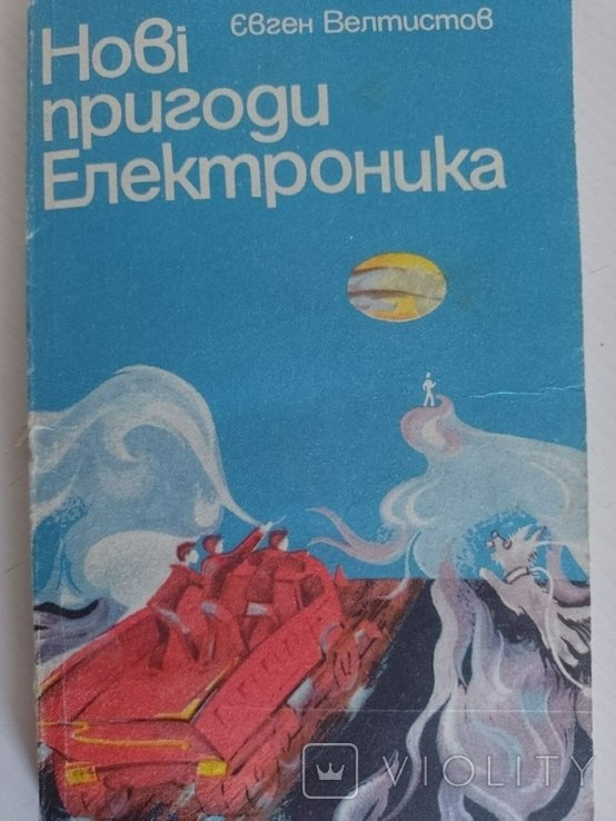 Е.Ю. Велтистов. Новые приключения Электроника