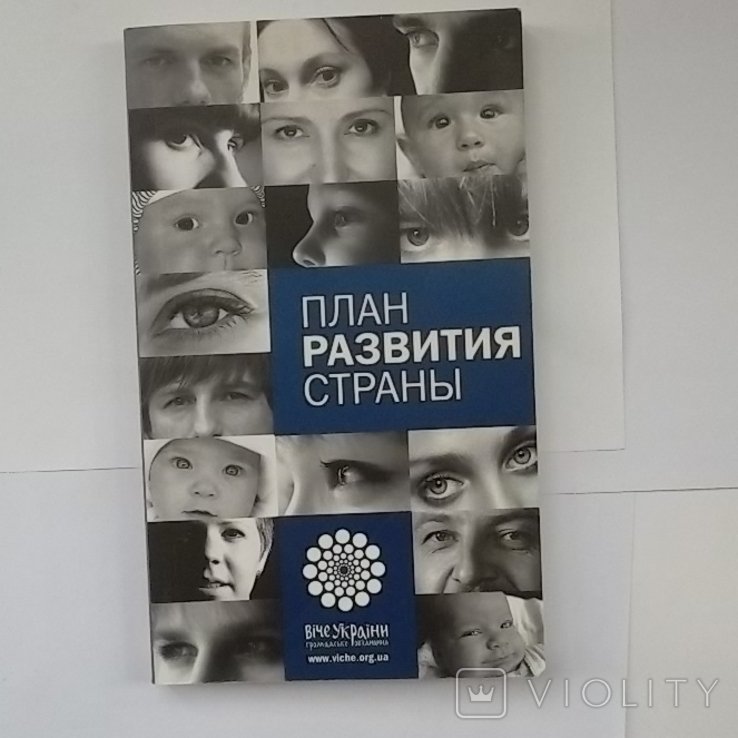 Книга.План развития страны. Сокращенная версия для индивидуального и коллективного осознан