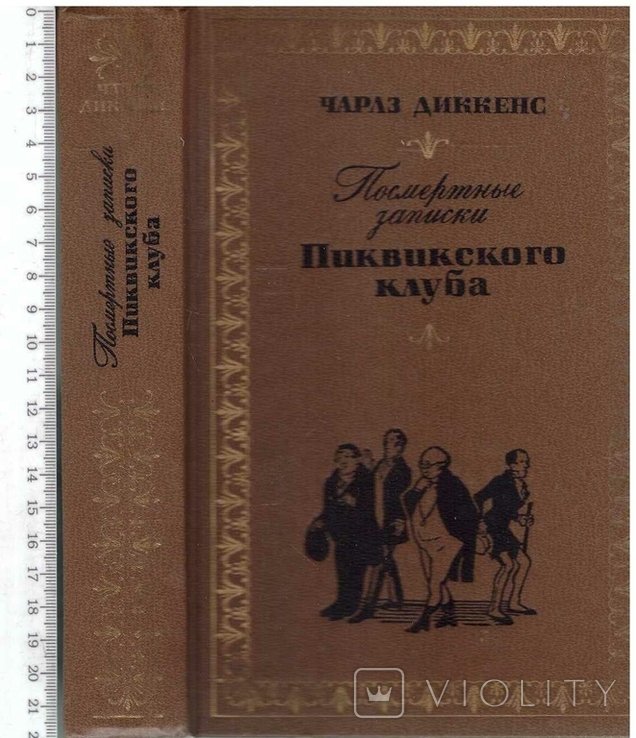 Ч. Диккенс. Посмертные записки Пиквинского клуба