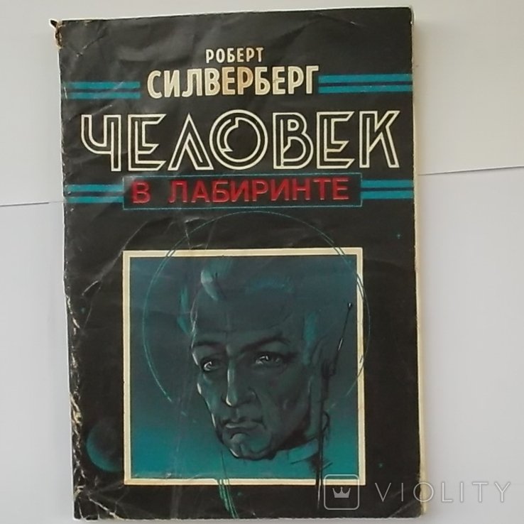 Р. Силверберг. Человек в лабиринте