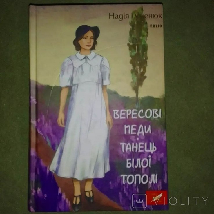 Гуменюк. Вересовые меды Танец белой тополи