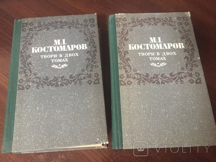 М. И. Костомаров. В 2 томах