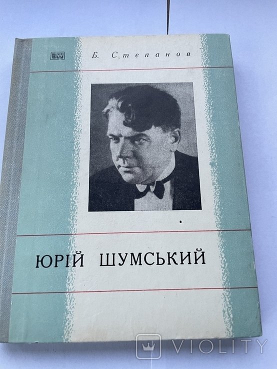 Б. Степанов. Юрий Шумский
