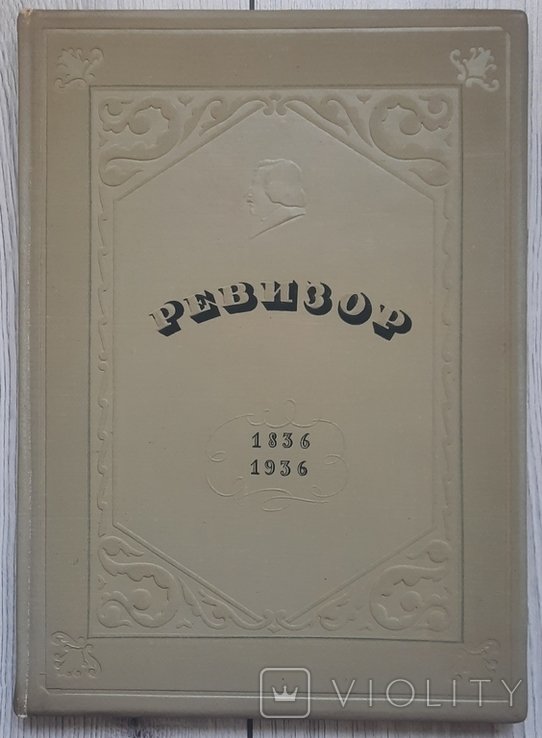 Н.В. Гоголь. Ревизор
