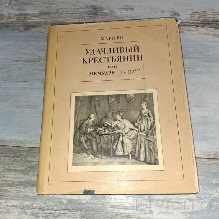 М. Г. Мариво. Удачливый крестьянин или мемуары