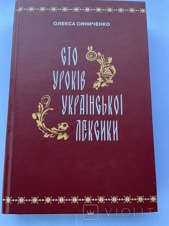 О. Синиченко. Сто уроков украинской лексики