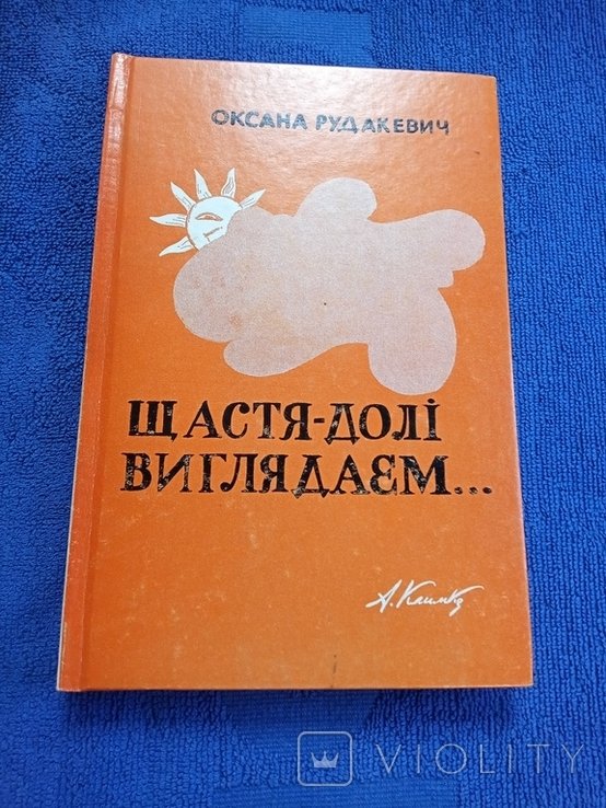 О. Рудакевич. Диаспора. Счастье-доли выглядаем...Принагидно стихи, очерки и спимовки