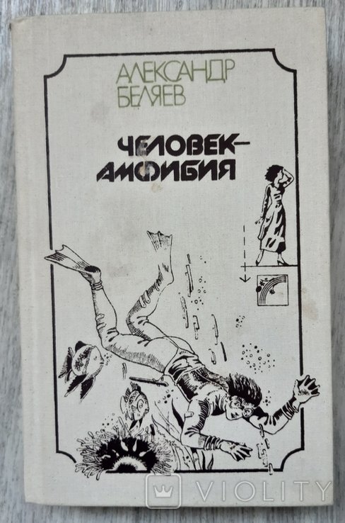 А. Беляев. Человекамфибия