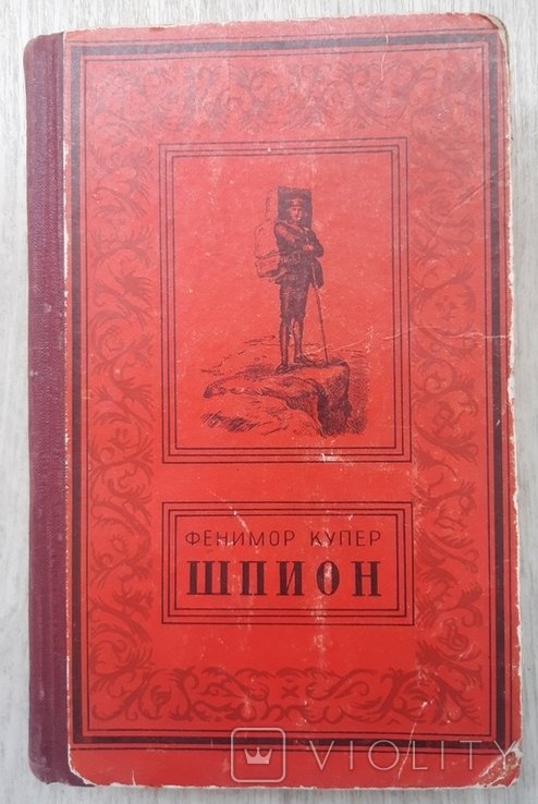 Ф. Купер. Шпион