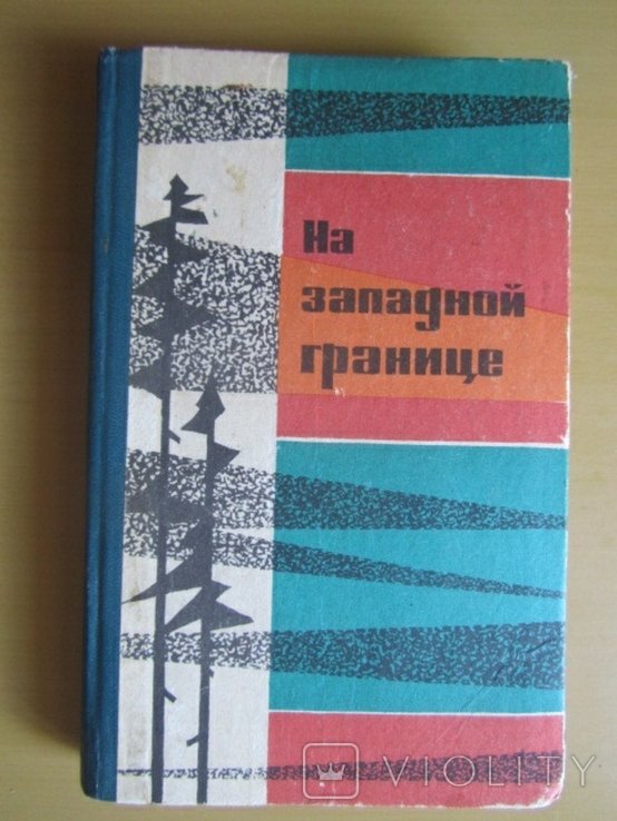 М. А. Шолохов. На западной границе