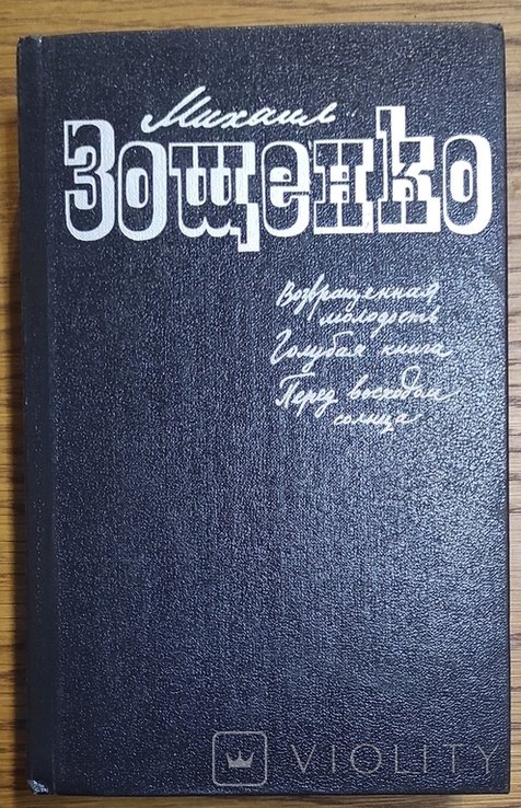 М. Зощенко. Повернулась молодость. Синяя книга. Перед тем, как погаснет солнце