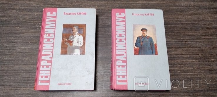 В. Карпов. Генералиссимус