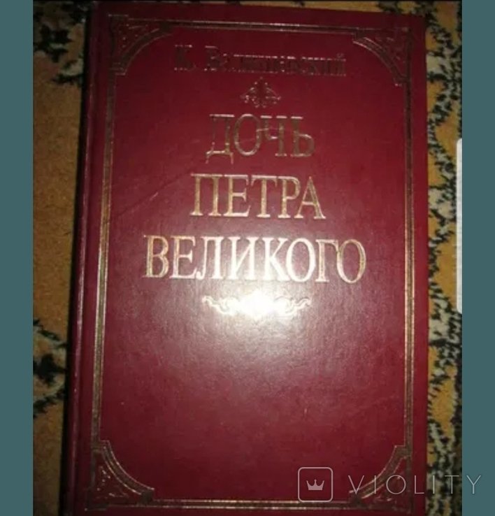 А.Н. Толстой. Дочь Петра Великого