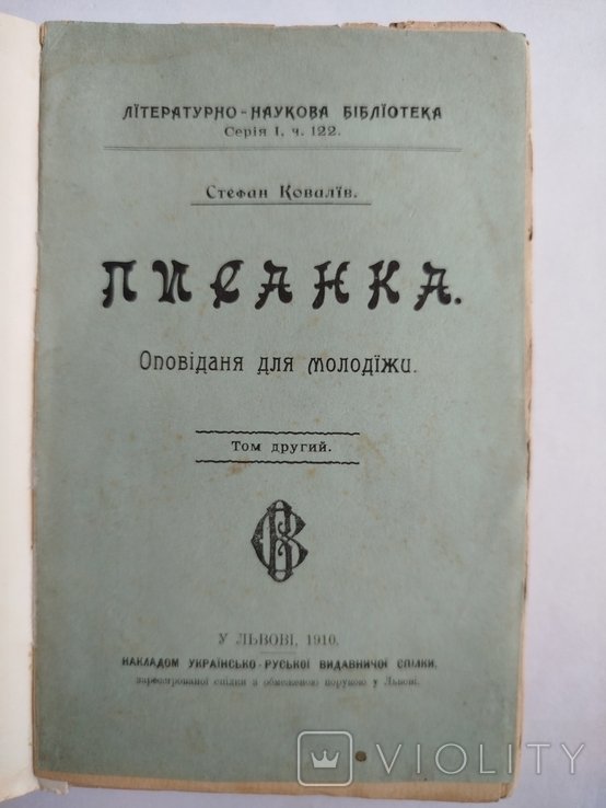 С. М. Ковалев. Писанка. Оповедение. Том второй
