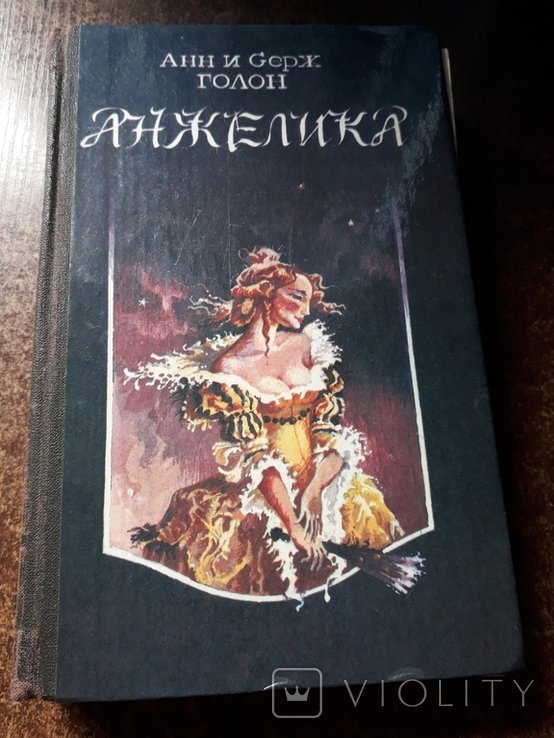 А. и С. Голон. Анжелика